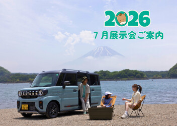2026年7月　展示会のご案内